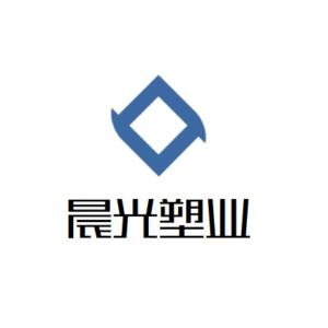 泰州市晨光塑業